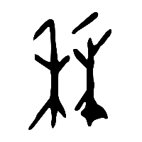 甲骨文秝1