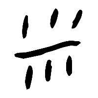 甲骨文米0