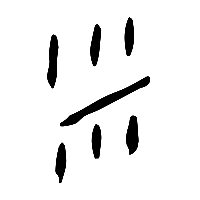 甲骨文米1
