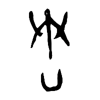 甲骨文舂2