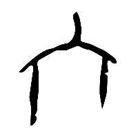 甲骨文宀0
