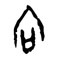 甲骨文向0