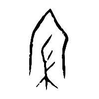 甲骨文寑1