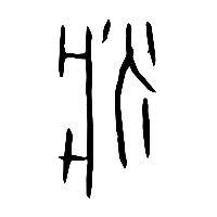 甲骨文疒1