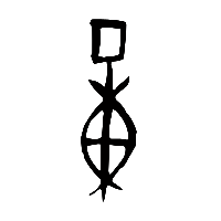 甲骨文量0