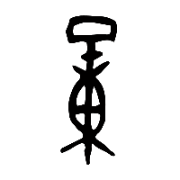 甲骨文量1