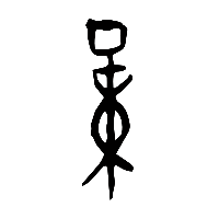 甲骨文量2