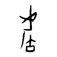 甲骨文后0