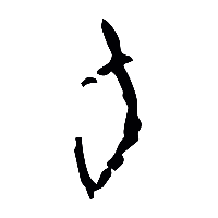 甲骨文旬1