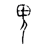 甲骨文鬼0