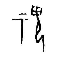 甲骨文鬼2