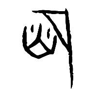 甲骨文庶0