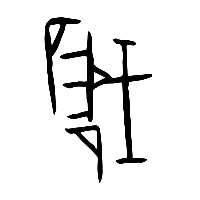 甲骨文硪0