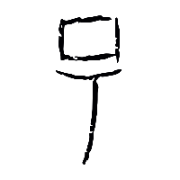 甲骨文昜0