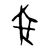 甲骨文彘1