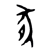 甲骨文豚0