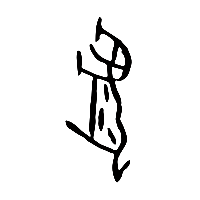 甲骨文豹0
