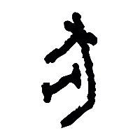 甲骨文貔0