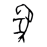 甲骨文象1