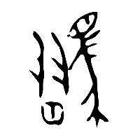 甲骨文騽0