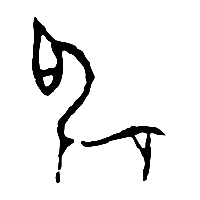 甲骨文麇1