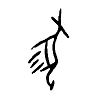 甲骨文尨0