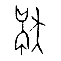 甲骨文獻0
