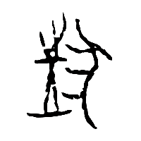 甲骨文狂0