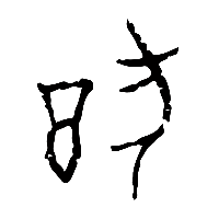 甲骨文猶0