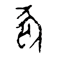 甲骨文狐0