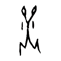 甲骨文燀0