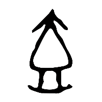 甲骨文壺2