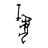 甲骨文暴0