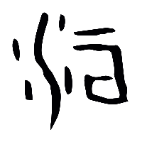 甲骨文洹0