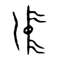 甲骨文沖0