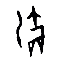 甲骨文灂0
