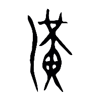 甲骨文潢0