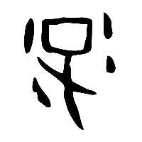 甲骨文汓0