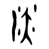 甲骨文淡0