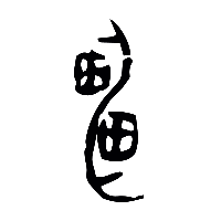 甲骨文靁0