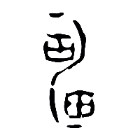 甲骨文靁1