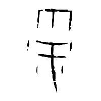 甲骨文雩1