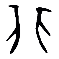 甲骨文非1