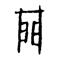 甲骨文門1