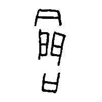 甲骨文閤0