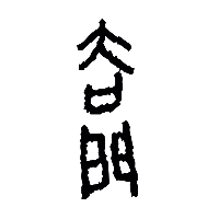 甲骨文闔0