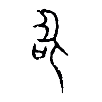 甲骨文聖0