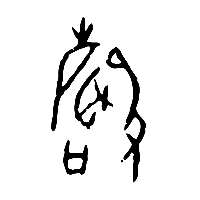 甲骨文聲0