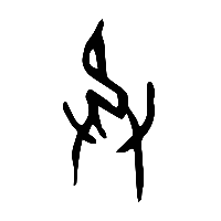 甲骨文承0