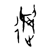 甲骨文振0